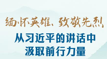 时习之丨缅怀英雄、致敬先?#32;从习近平的讲话中汲取前行力量 时习之丨缅怀英雄、致敬先?#32;从习近平的讲话中汲取前行力量