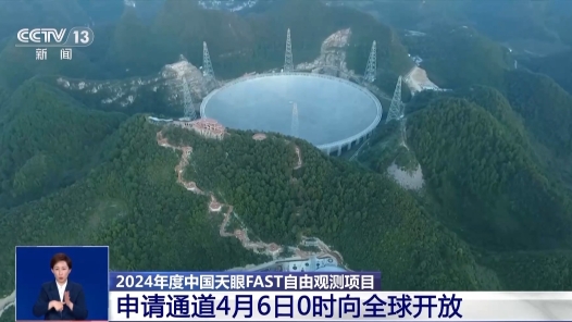 2024年度中国天眼FAST自由观测项目申请通道6?时向全球开? title=