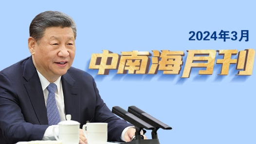 天天学习|中南海月刊?024.03? title=