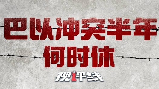 视评线|血腥半?#32;巴以冲突何时休? 视评线|血腥半?#32;巴以冲突何时休?