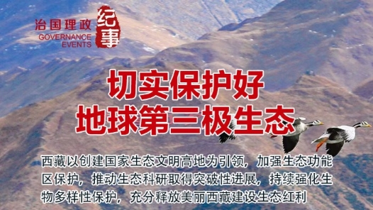 瞭望·治国理政纪事｜切实保护好地球第三极生? title=