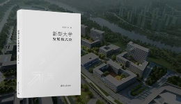 新型大学研究的新开拓