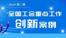 《全国工会重点工作创新案例》出版发? title=