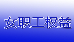 银川工会探索“机?宣传+维权”工作模?#32;三位一体为“她”打造“安全屋? title=