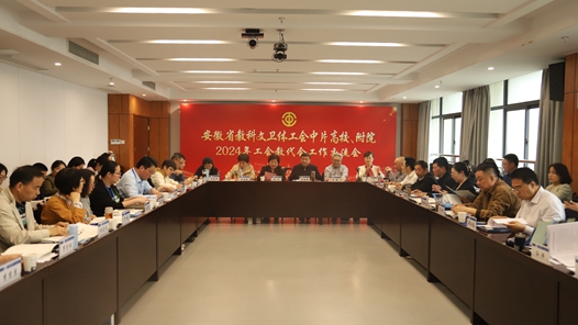 安徽省教科文卫体工会中片高校、附?024年工会教代会工作交流会召开