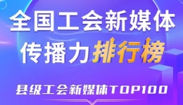 中关村科学城、象山县、五峰土家族自治县位列前三！新一期全国县级工会新媒体传播力TOP100出炉