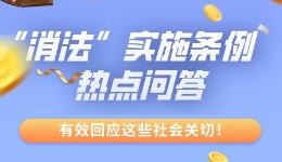 破解热点难点，激发消费活力——中消协解读消费者权益保护法实施条例