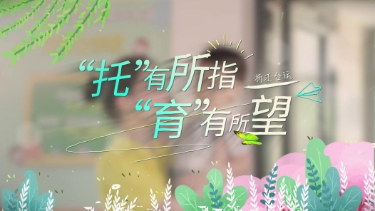 爱心托育 | “托”有所�?#32;“育”有所�? title=