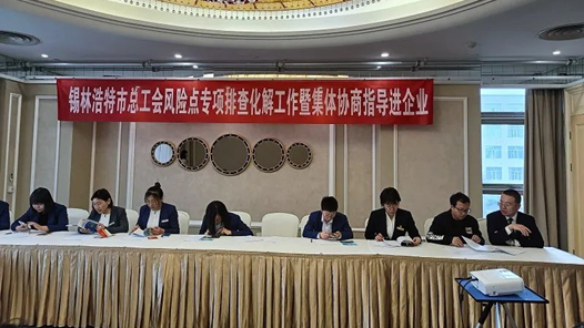 锡林浩特市总工会开展风险点专项排查化解暨集体协商指导进企业活动