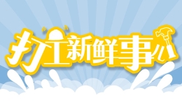 打工新鲜事儿?0万年薪“代嫁师”，一年至少吃?00场……最近的招聘你看懂了吗？