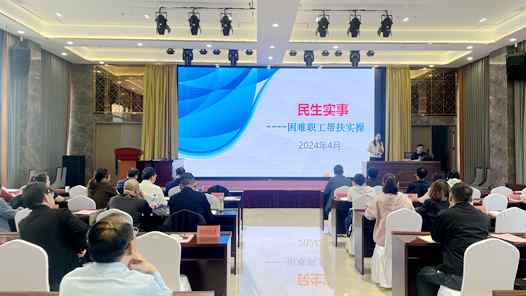 安徽省无为市总工会开展困难职工帮扶民生工程工作培? title=