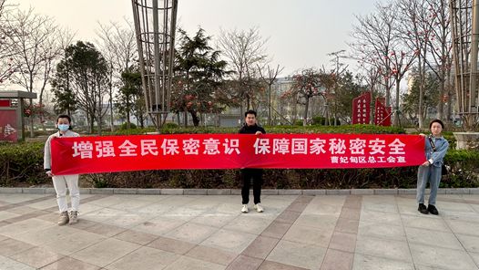 唐山市曹妃甸区总工会开展保密宣传教育活? title=