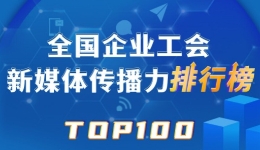 中国邮储银行、富士康、中铁乌鲁木齐局位列前三！新一期全国企业工会新媒体传播力TOP100出炉