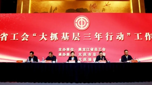 黑龙江工会着力推进“大抓基层三年行动? title=