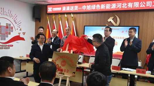 滴滴送货合作伙伴首家工会组织在石家庄成立