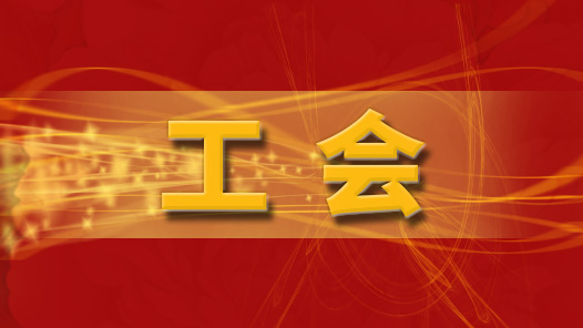 宜昌市总工会面向职工群众发出“征集令? title=