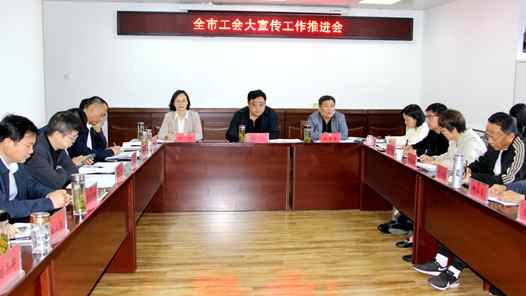 蚌埠市总工会召开全市工会大宣传工作推进会