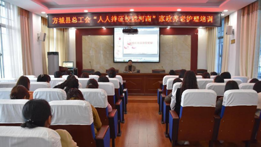 河南省方城县总工会开展家政养老护理培? title=