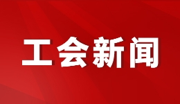 锦州市总工会举办庆祝“五一”国际劳动节十大系列活动