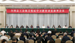 全国总工会机关党纪学习教育动员部署会议召开