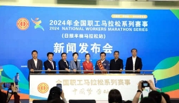 2024年全国职工马拉松系列赛事首站5月在日照举行