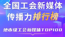 深圳、宁波、嘉兴位列前三！新一期全国地市级工会新媒体传播力TOP100出炉