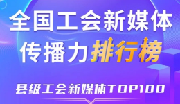 中关村科学城、象山县、五峰土家族自治县位列前三！新一期全国县级工会新媒体传播力TOP100出炉