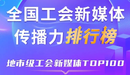 深圳、嘉兴、宁波位列前三！新一期全国地市级工会新媒体传播力TOP100出炉