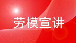 中国财贸轻纺烟草工会在福建省晋江华侨职业中专学校举办劳模工匠进校园活? title=