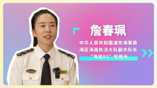 2024最美职工快问快答丨詹春珮：从晕船的“菜鸟”到“乘风破浪的姐姐�? title=