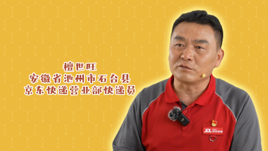 2024最美职工快问快答丨檀世旺：带着“寄给自己”的快递翻山越�? title=