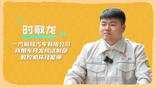 2024最美职工快问快答丨时敬龙：我想解锁所有技能攻克难�? title=