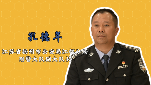 2024最美职工快问快答丨孔德年：酷爱数据侦查，宁拒百万年�? title=