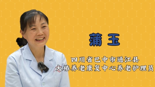 2024最美职工快问快答丨蒲玉：爱笑的养老护理员运气不会�? title=