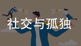 心路丨保持社交与独处的平�? title=