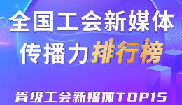 上海、浙江、广东位列前三！新一期全国省级工会新媒体传播力TOP15出炉