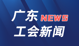 广东工会紧急救助塌方受伤、遇难职工！为下跪救人者颁发见义勇为慰问金