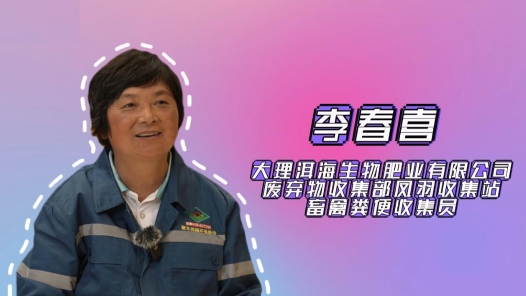 2024最美职工快问快答｜李春喜：一天挑200多桶牛粪，我比鲁智深力气�? title=