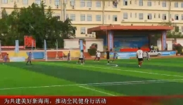 海南国资系统规上企业职工足球联谊赛闭? title=