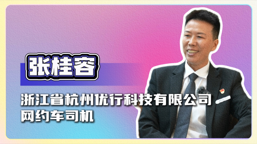 2024最美职工快问快答丨张桂容：我是不被外界定义的“桂姐�? title=