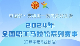 倒计?0天｜2024年全国职工马拉松系列赛事（日照半程马拉松站）「参赛装备」领取攻略已就位！请查收