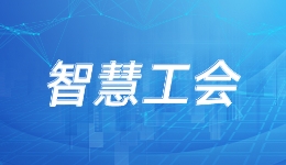 安徽省总工会：事情网上?#32;数据网上?#32;成效网上? title=