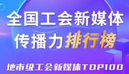 深圳、宁波、嘉兴位列前三！新一期全国地市级工会新媒体传播力TOP100出炉