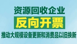 资源回收企业“反向开票”政策稳步有序落? title=