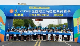 2024年全国职工马拉松系列赛事（日照半程马拉松站）开? title=