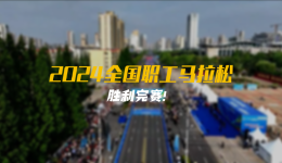 2024年全国职工马拉松胜利完赛? title=