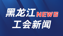 黑龙江省总工会：落实有据可依 施策因地制宜