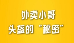 工视频丨外卖小哥头盔的“秘密? title=