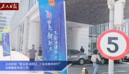 北京启动“新业?#32;新职?#32;工会法律伴你行”法律服务专项工? title=