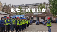 致敬劳动�? title=